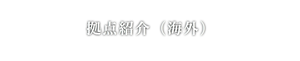 拠点紹介(海外)