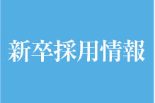 新卒者募集画像