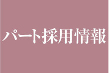 パート採用画像