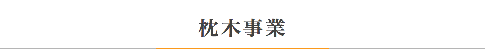 枕木事業
