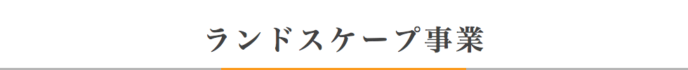 ランドスケープ事業