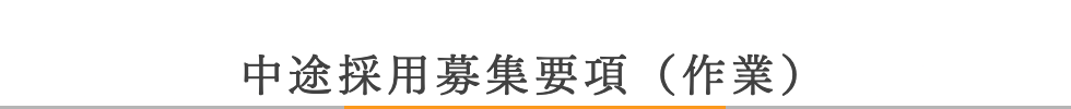中途採用募集要項