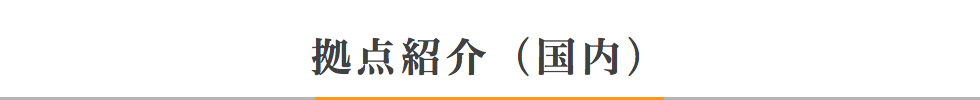 拠点紹介(国内)