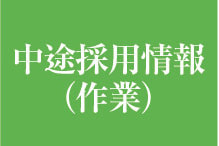 中途採用画像