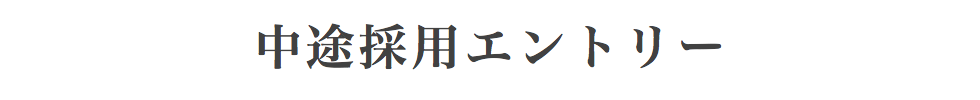 中途採用エントリー