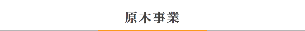 原木事業