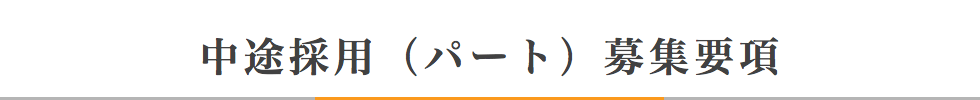 中途採用(パート)募集要項